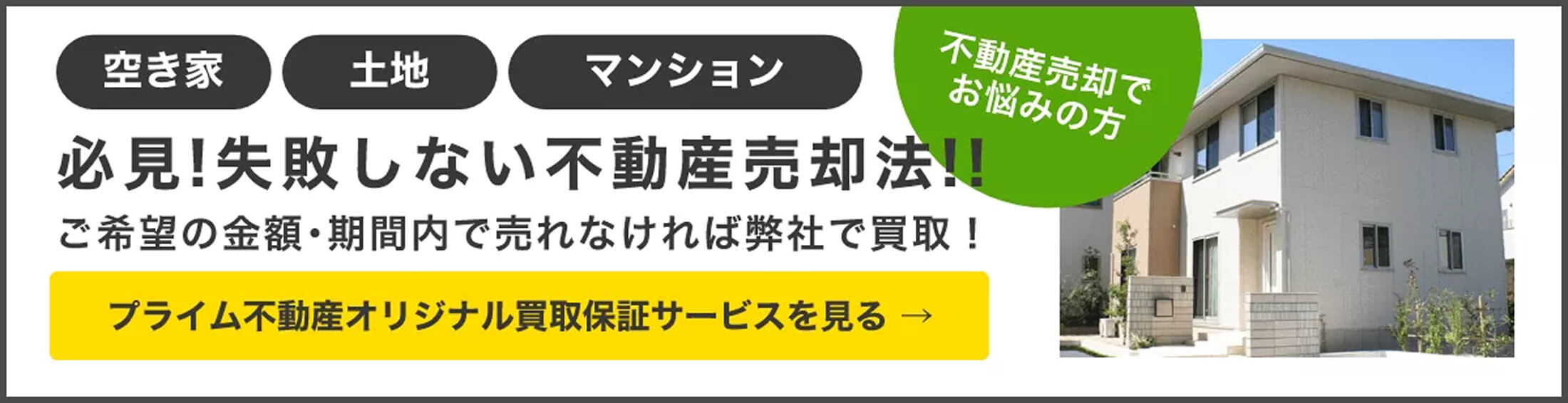 必見！失敗しない不動産売却方法