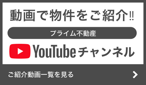 動画で物件をご紹介