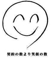 笑顔
